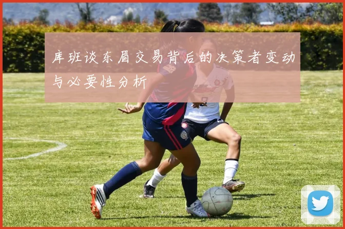 库班谈东眉交易背后的决策者变动与必要性分析