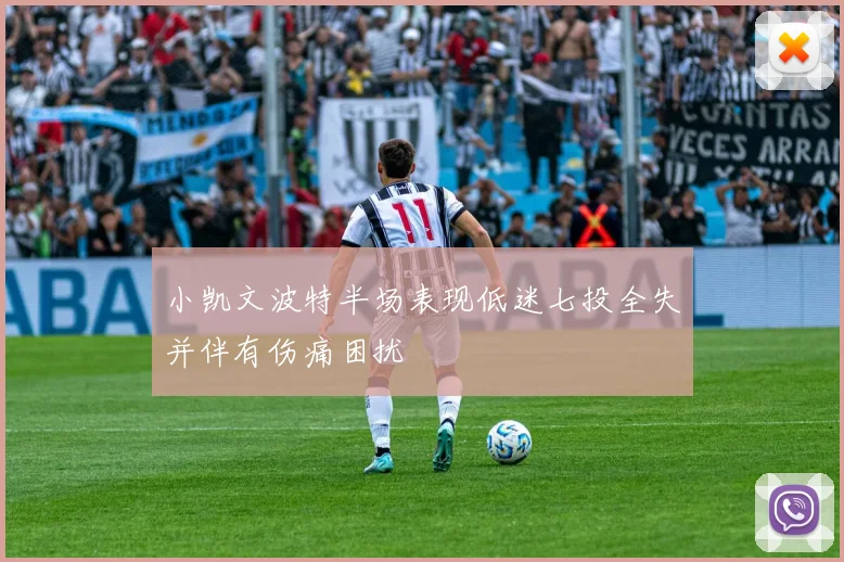 小凯文波特半场表现低迷七投全失并伴有伤痛困扰