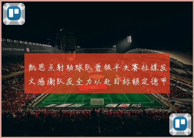 凯恩点射助球队晋级半决赛社媒发文感谢队友全力以赴目标锁定德甲赛季