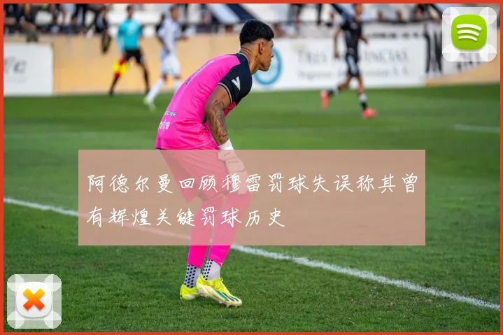 阿德尔曼回顾穆雷罚球失误称其曾有辉煌关键罚球历史