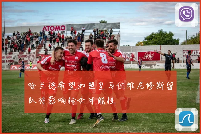 哈兰德希望加盟皇马但维尼修斯留队将影响转会可能性