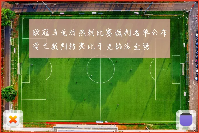 欧冠马竞对热刺比赛裁判名单公布荷兰裁判格聚比于克执法全场
